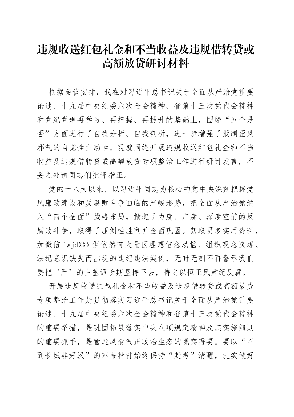 2违规收送红包礼金和不当收益及违规借转贷或高额放贷研讨材料（3）_第1页