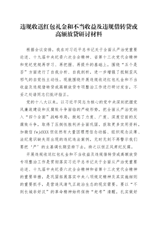 2违规收送红包礼金和不当收益及违规借转贷或高额放贷研讨材料（3）