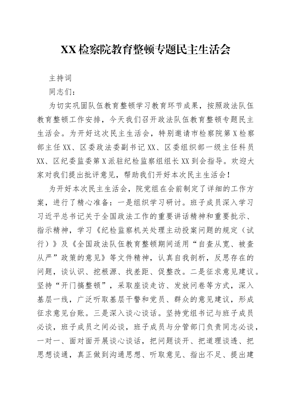 03.XX检察院教育整顿专题民主生活会_第1页