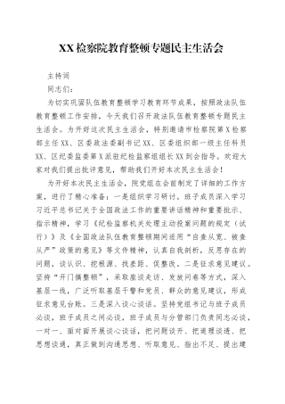 03.XX检察院教育整顿专题民主生活会