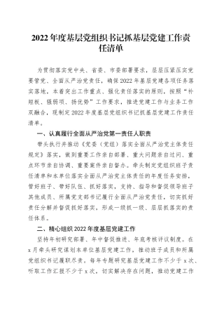 3篇2022年度抓基层党建工作责任清单