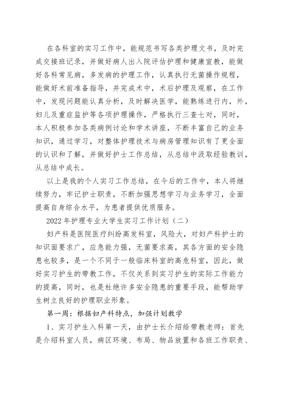 3篇2022年护理专业大学生实习工作计划_第2页
