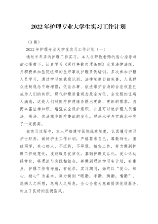 3篇2022年护理专业大学生实习工作计划
