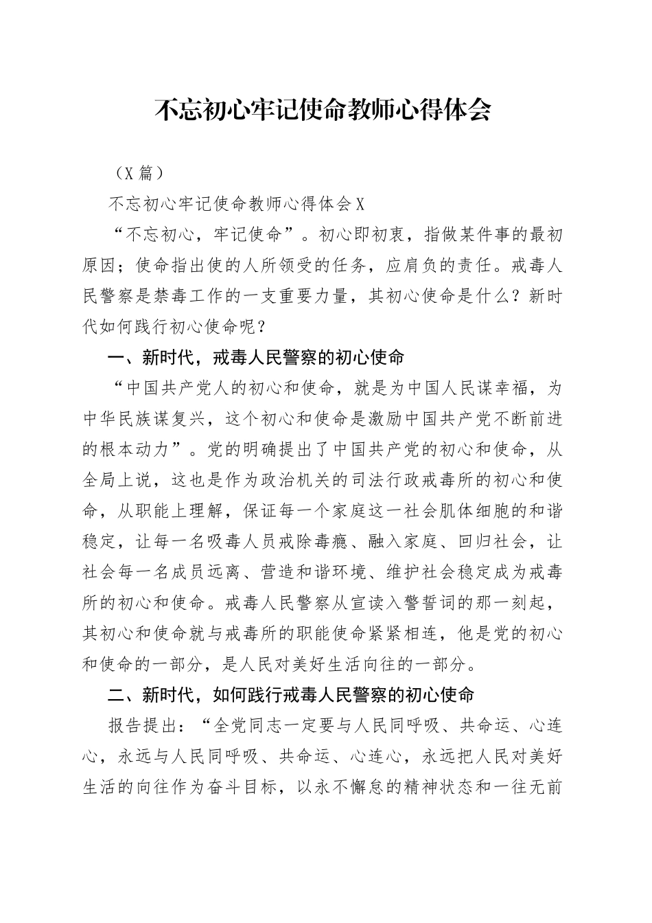 3篇不忘初心牢记使命教师心得体会_第1页