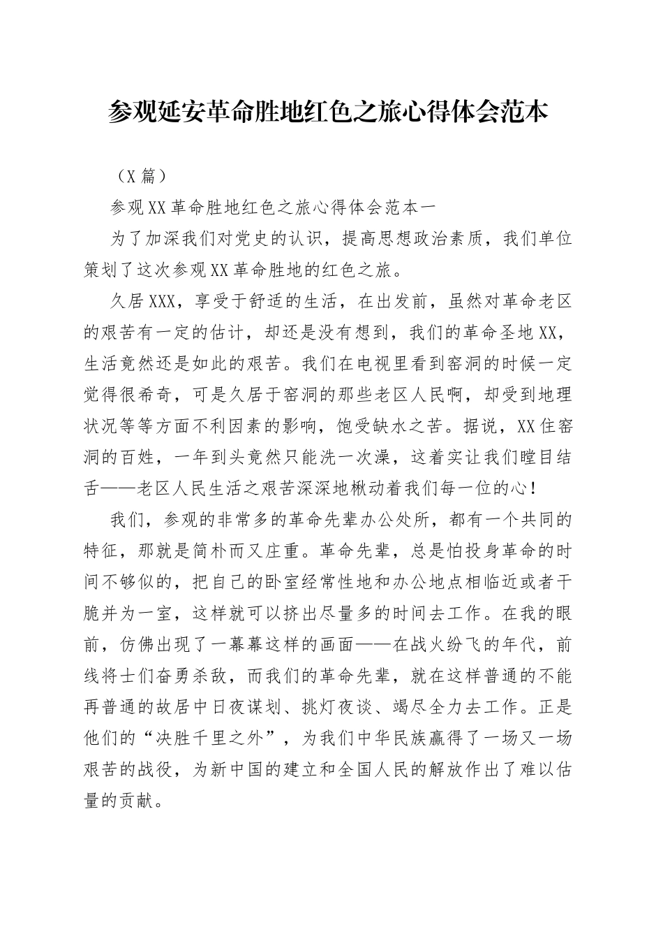 3篇参观延安革命胜地红色之旅心得体会范本_第1页