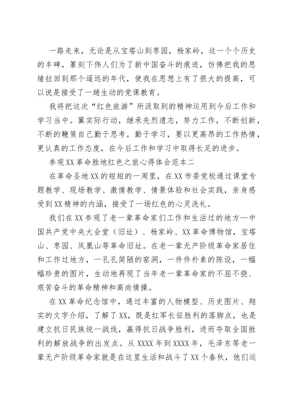 3篇参观延安革命胜地红色之旅心得体会范本_第2页
