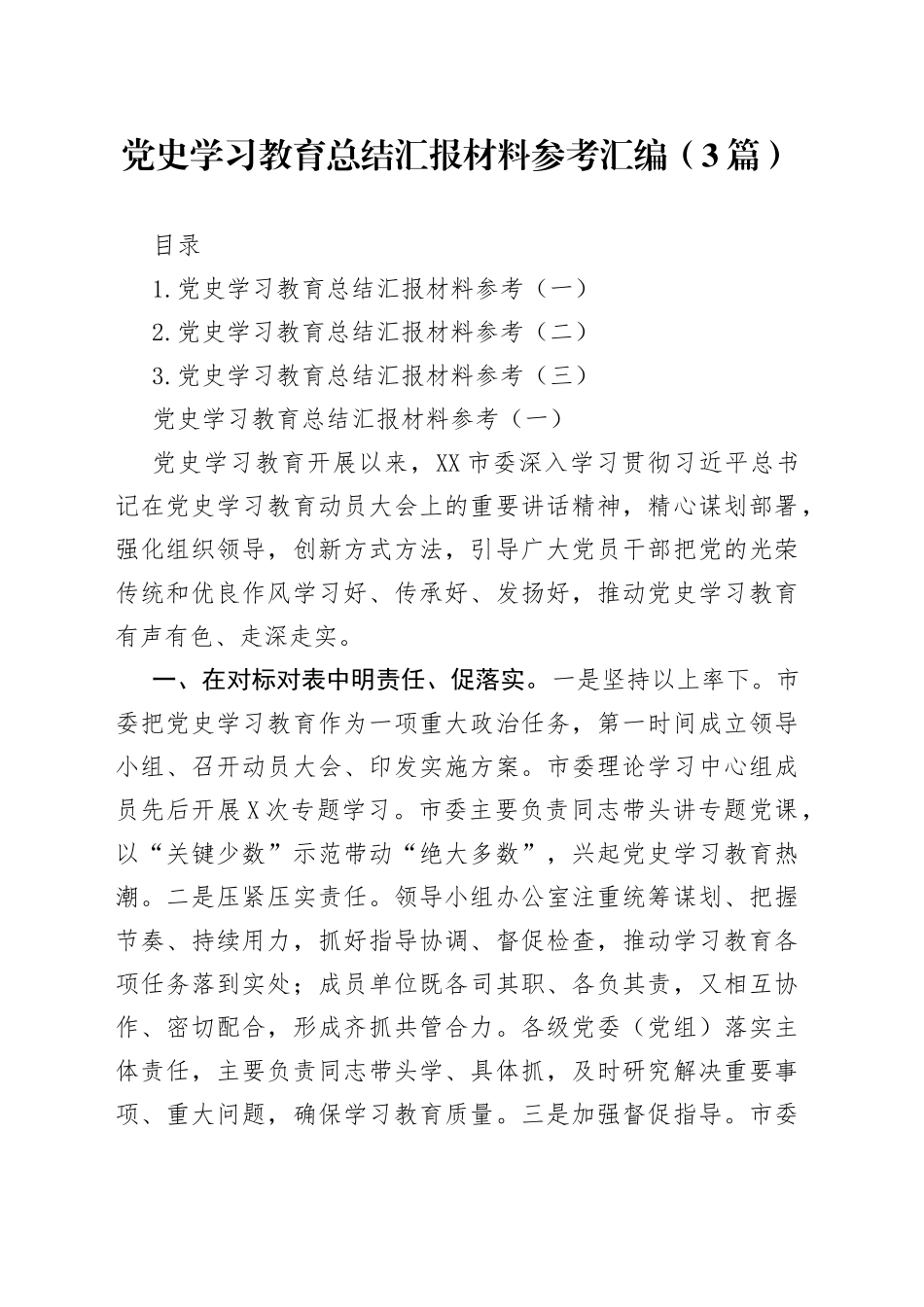 3篇党史学习教育总结汇报材料_第1页
