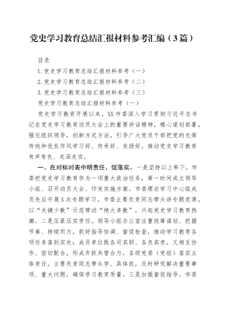 3篇党史学习教育总结汇报材料