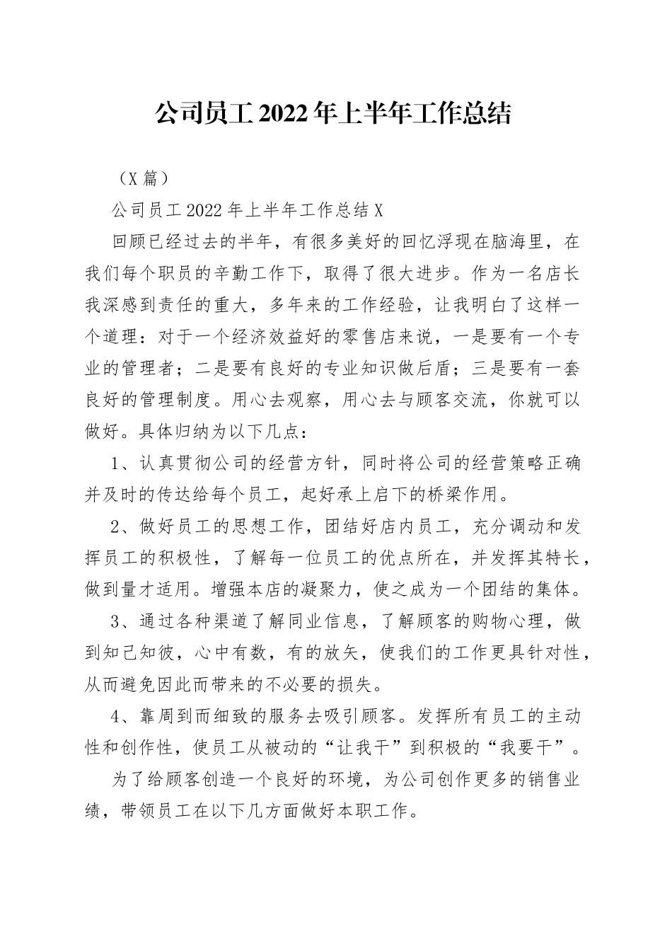 3篇公司员工2022年上半年工作总结_第1页