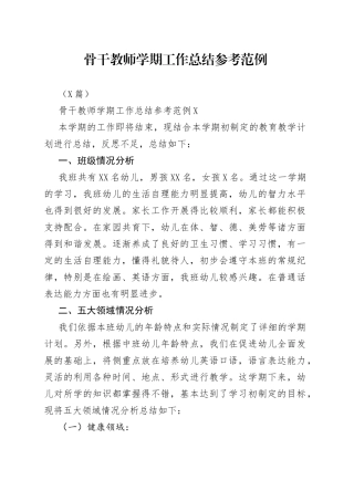3篇骨干教师学期工作总结参考范例