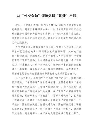 3篇观看《党课开讲啦》（外交）心得体会研讨发言