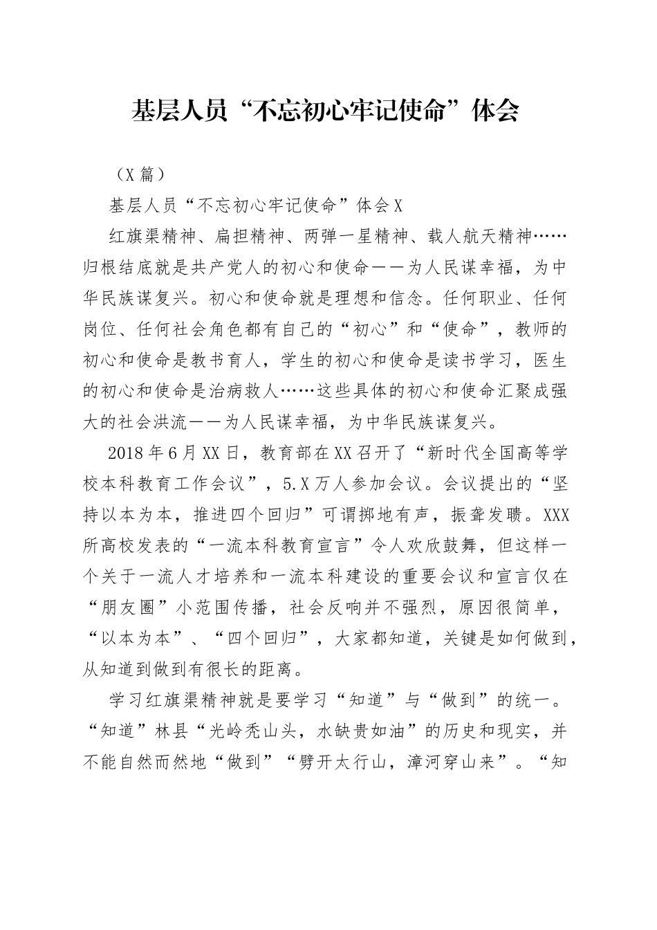 3篇基层人员“不忘初心牢记使命”体会_第1页