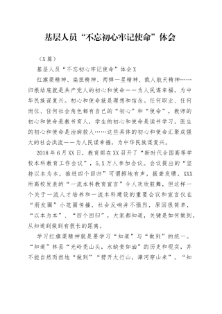 3篇基层人员“不忘初心牢记使命”体会