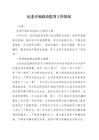 3篇纪委开展政治监督工作情况