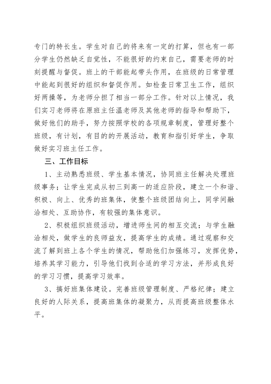 3篇实习初中班主任工作计划_第2页