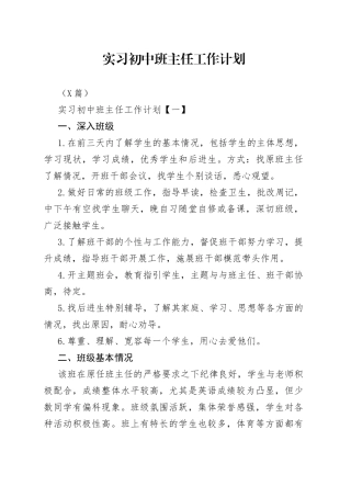 3篇实习初中班主任工作计划