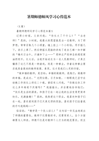 3篇暑期师德师风学习心得范本