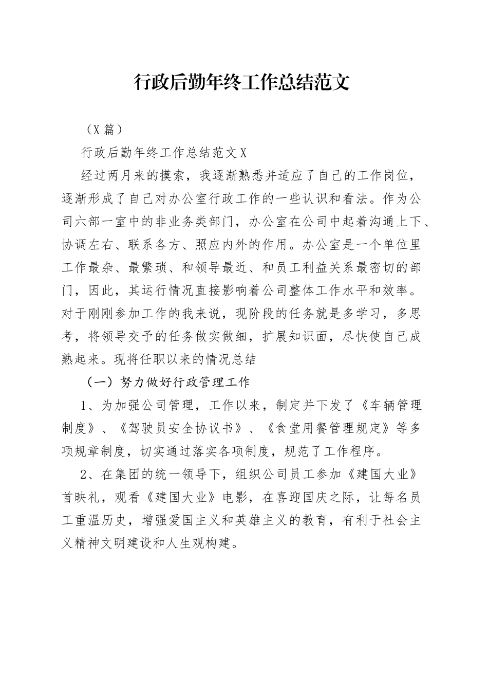 3篇行政后勤年终工作总结范文_第1页