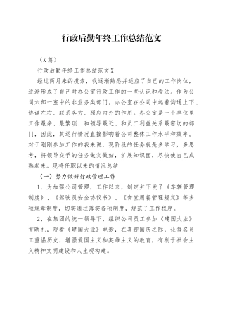 3篇行政后勤年终工作总结范文