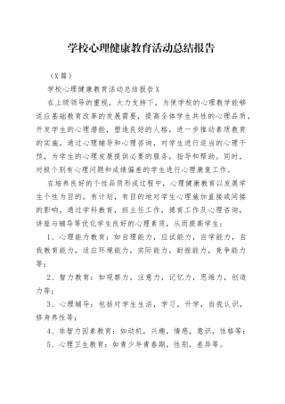 3篇学校心理健康教育活动总结报告
