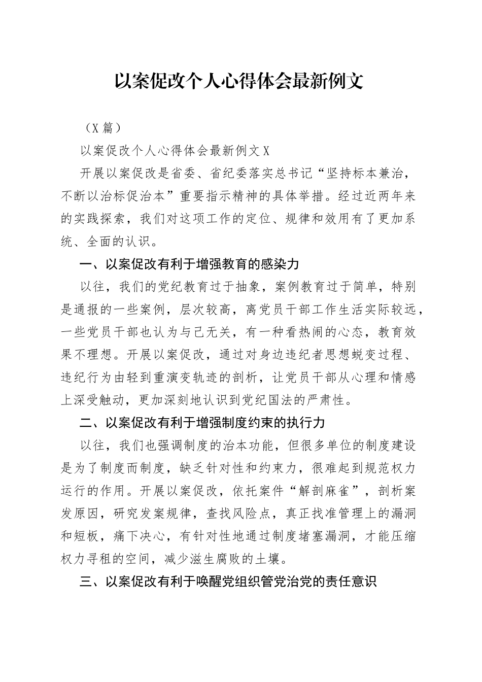 3篇以案促改个人心得体会最新例文_第1页