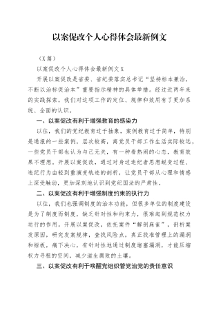 3篇以案促改个人心得体会最新例文