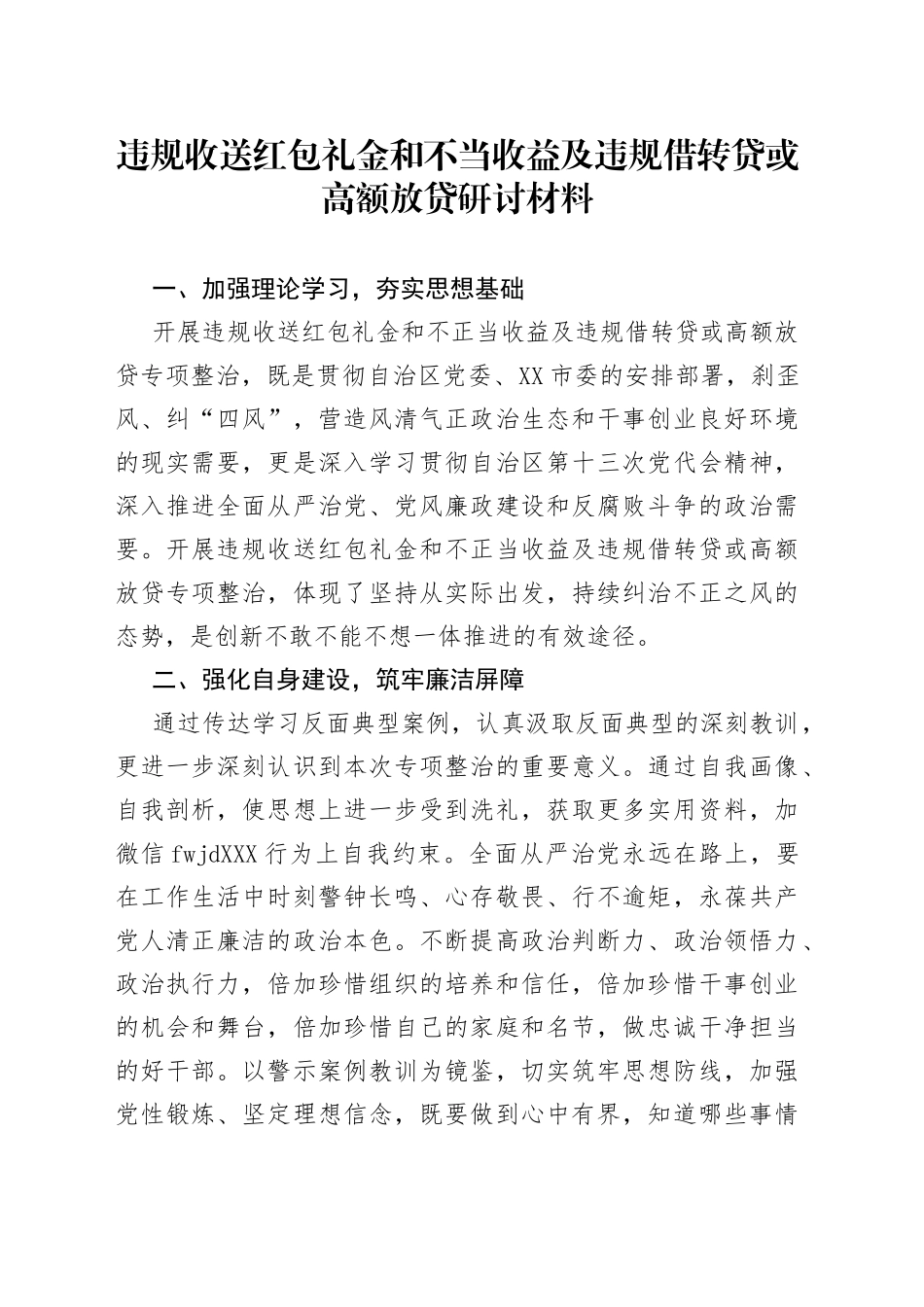 3违规收送红包礼金和不当收益及违规借转贷或高额放贷研讨材料_第1页
