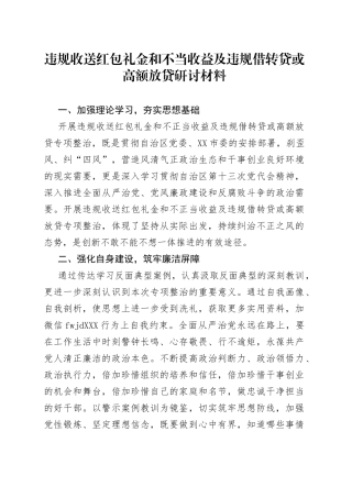 3违规收送红包礼金和不当收益及违规借转贷或高额放贷研讨材料