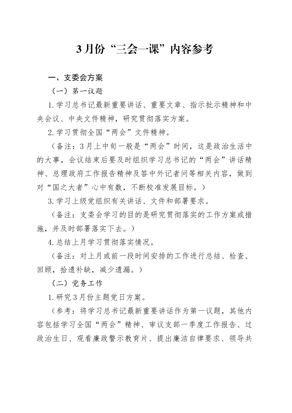 3月份“三会一课”内容参考_第1页
