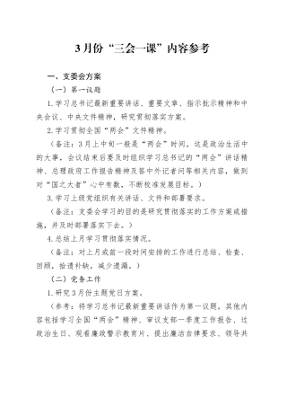 3月份“三会一课”内容参考