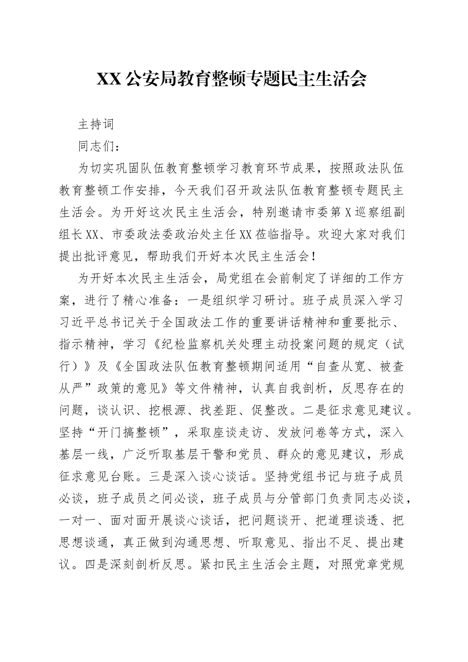 04.XXGA局教育整顿专题民主生活会_第1页