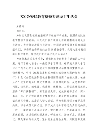 04.XXGA局教育整顿专题民主生活会