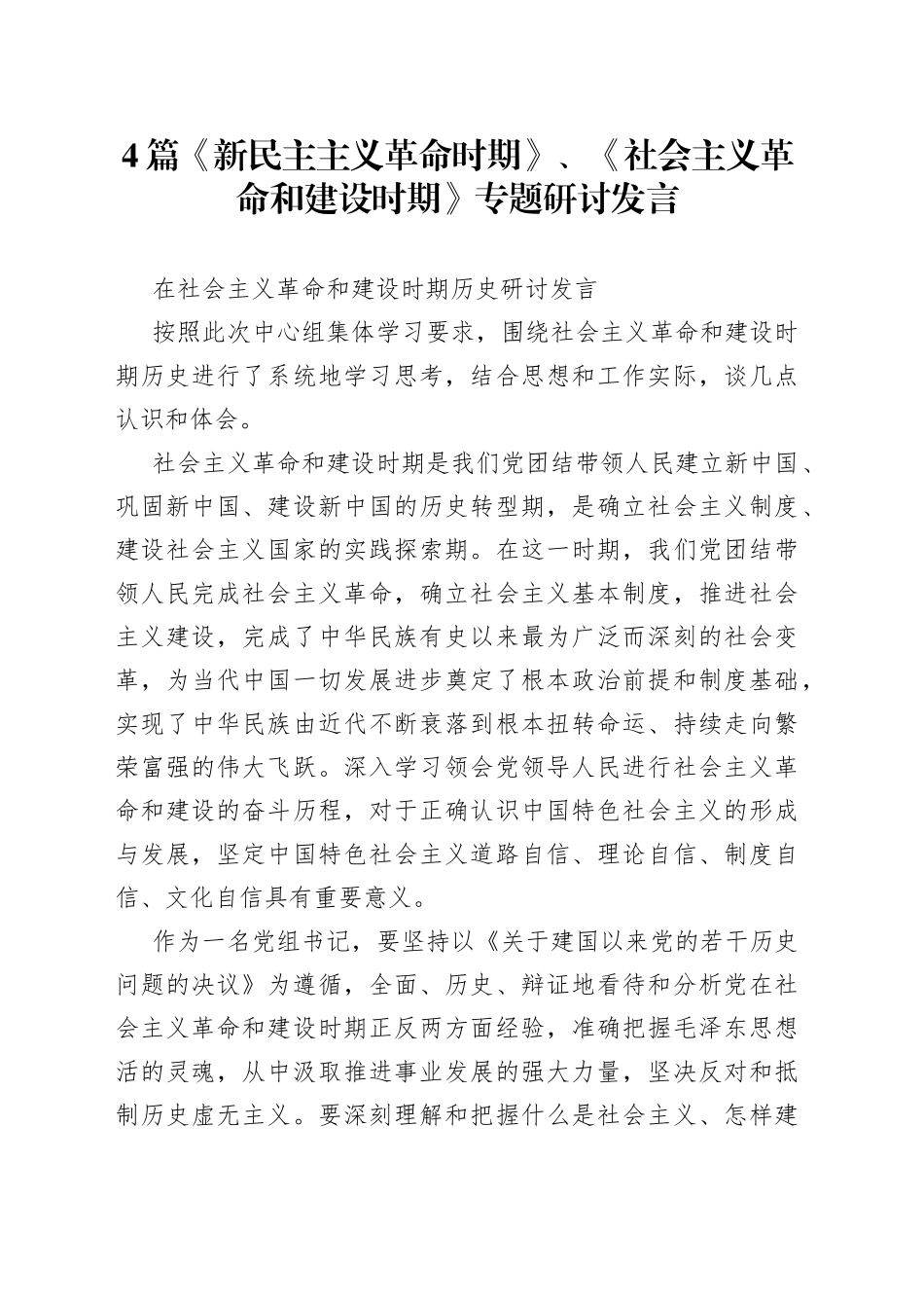 4篇《新民主主义革命时期》、《社会主义革命和建设时期》专题研讨发言_第1页