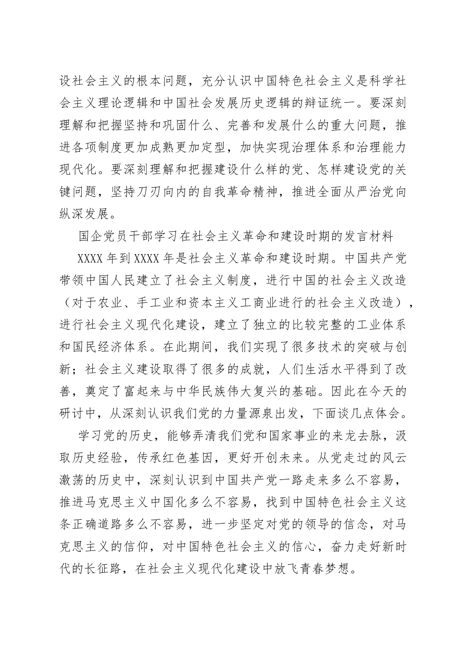 4篇《新民主主义革命时期》、《社会主义革命和建设时期》专题研讨发言_第2页