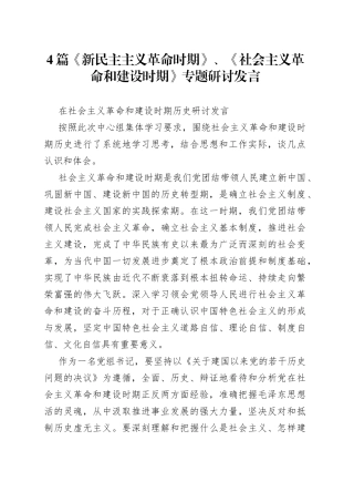 4篇《新民主主义革命时期》、《社会主义革命和建设时期》专题研讨发言