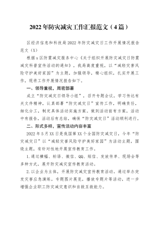 4篇2022年防灾减灾工作汇报范文