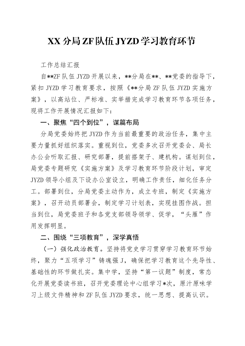 4篇队伍教育整顿工作开展情况总结报告_第1页