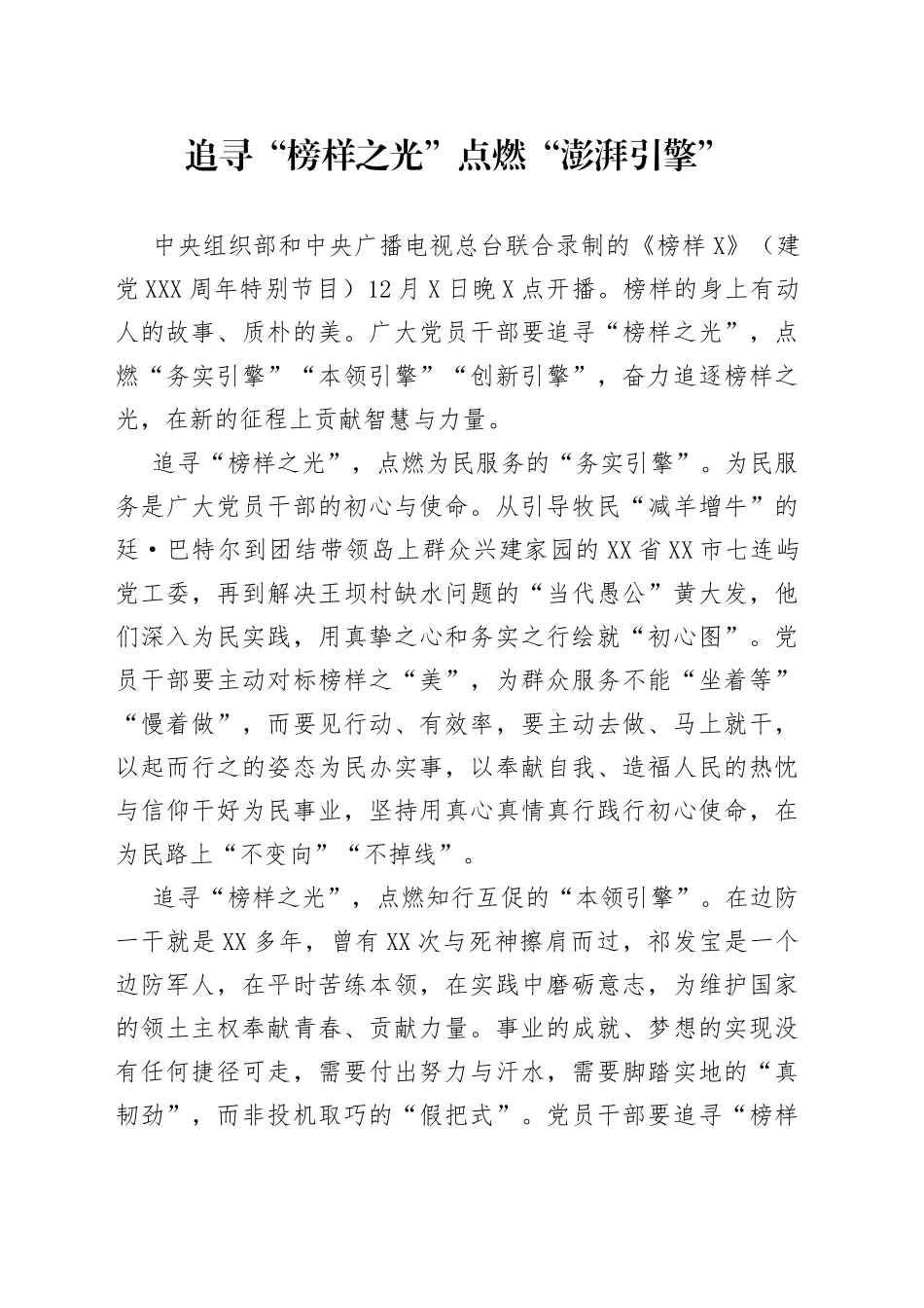 4篇观看《榜样6》心得体会_第1页