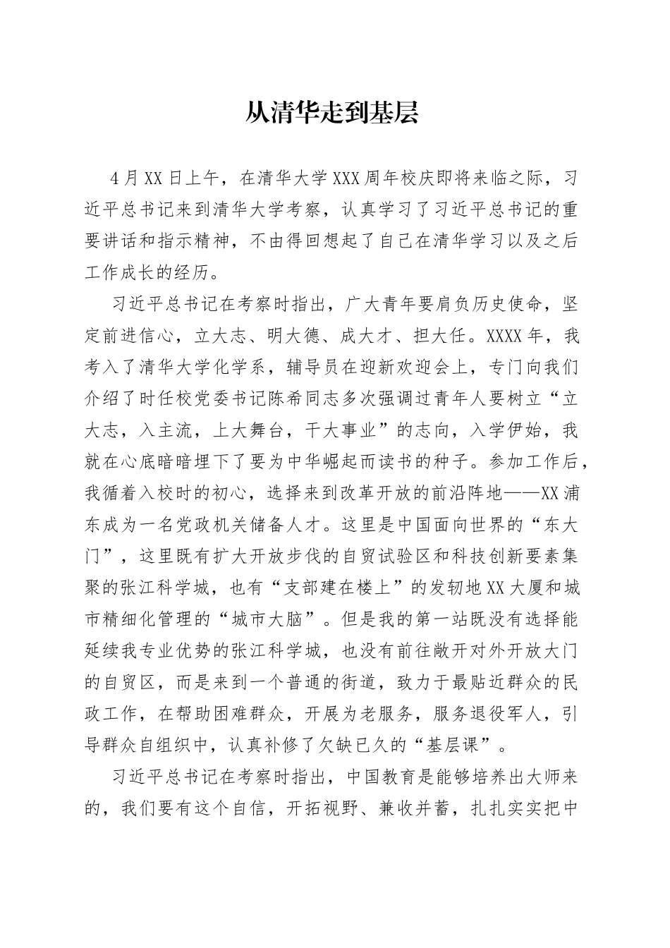4篇在清华大学考察调研重要讲话精神心得体会研讨发言_第1页