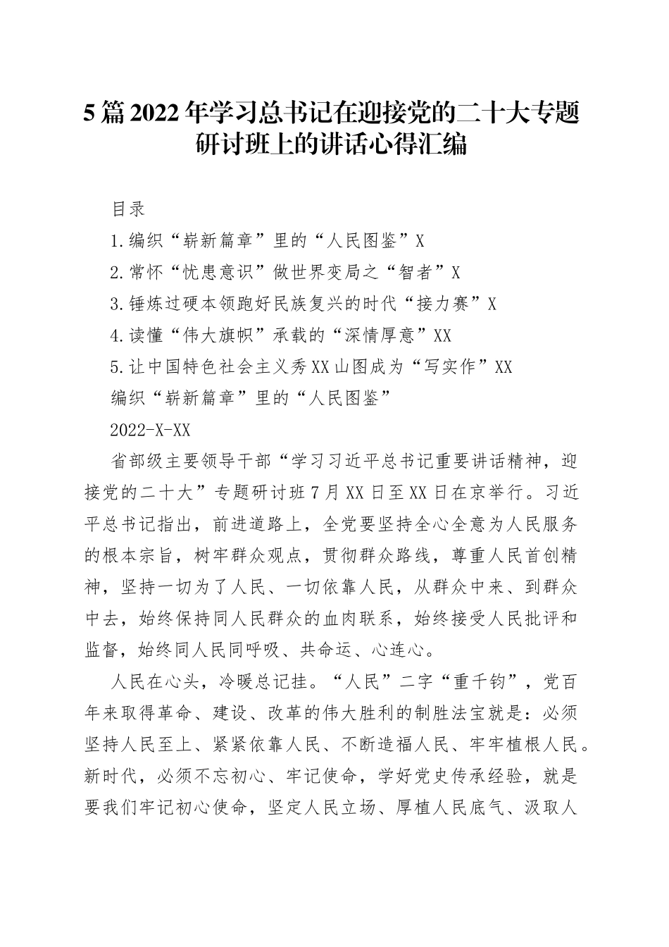 5篇2022年学习省部级主要领导干部专题研讨班讲话心得汇编_第1页