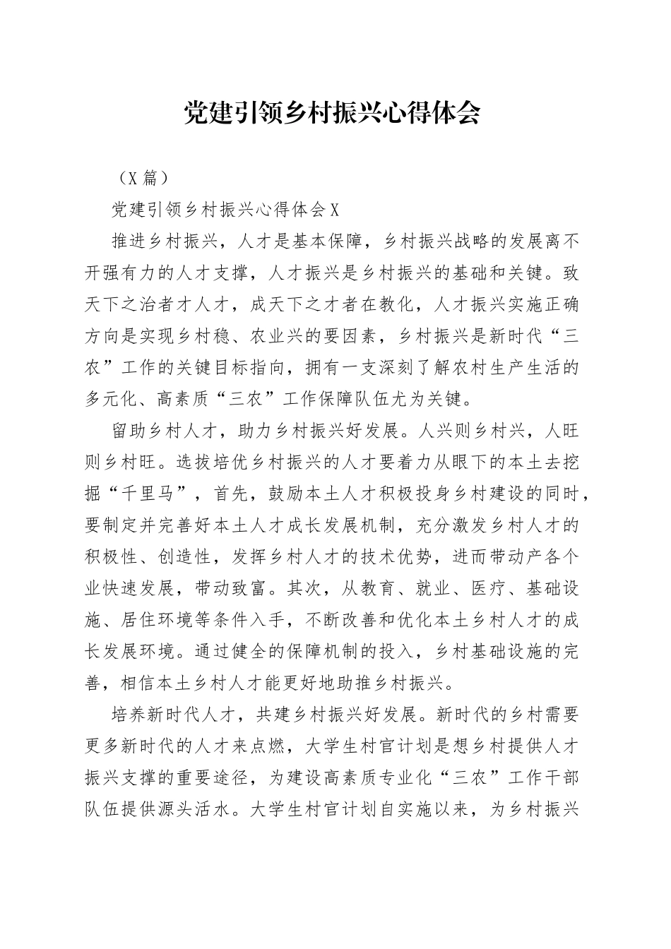 5篇党建引领乡村振兴心得体会_第1页