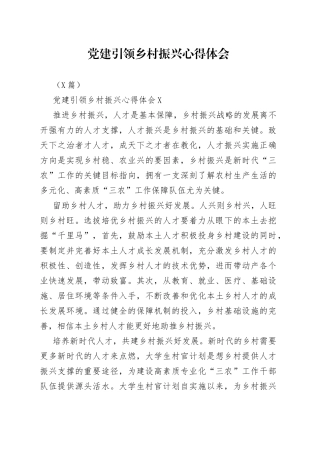 5篇党建引领乡村振兴心得体会