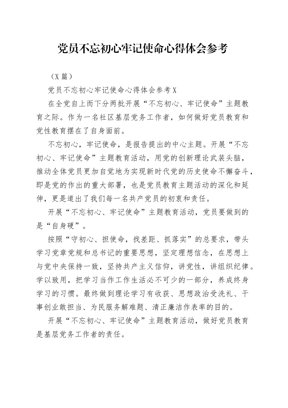 5篇党员不忘初心牢记使命心得体会参考_第1页