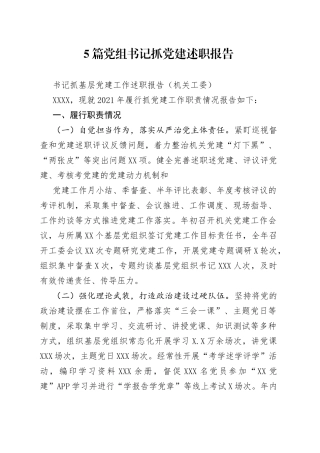 5篇党组书记抓党建述职报告（01）