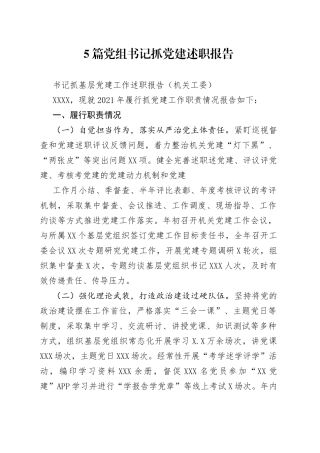5篇党组书记抓党建述职报告（02）