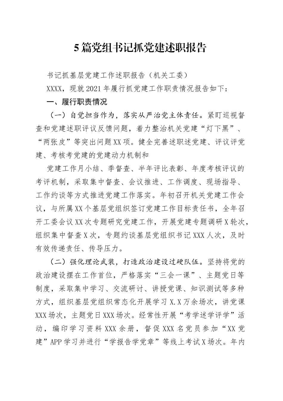 5篇党组书记抓党建述职报告_第1页