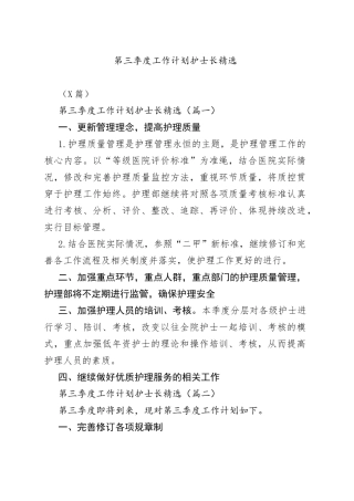 5篇第三季度工作计划护士长精选