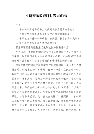 5篇警示教育研讨发言汇编