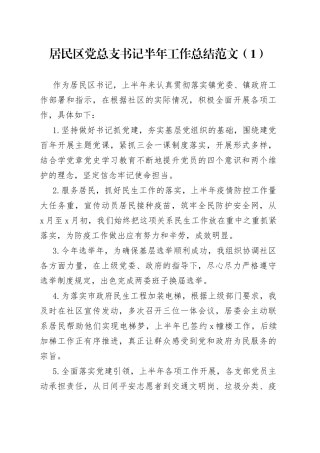 5篇社区居委会半年工作总结
