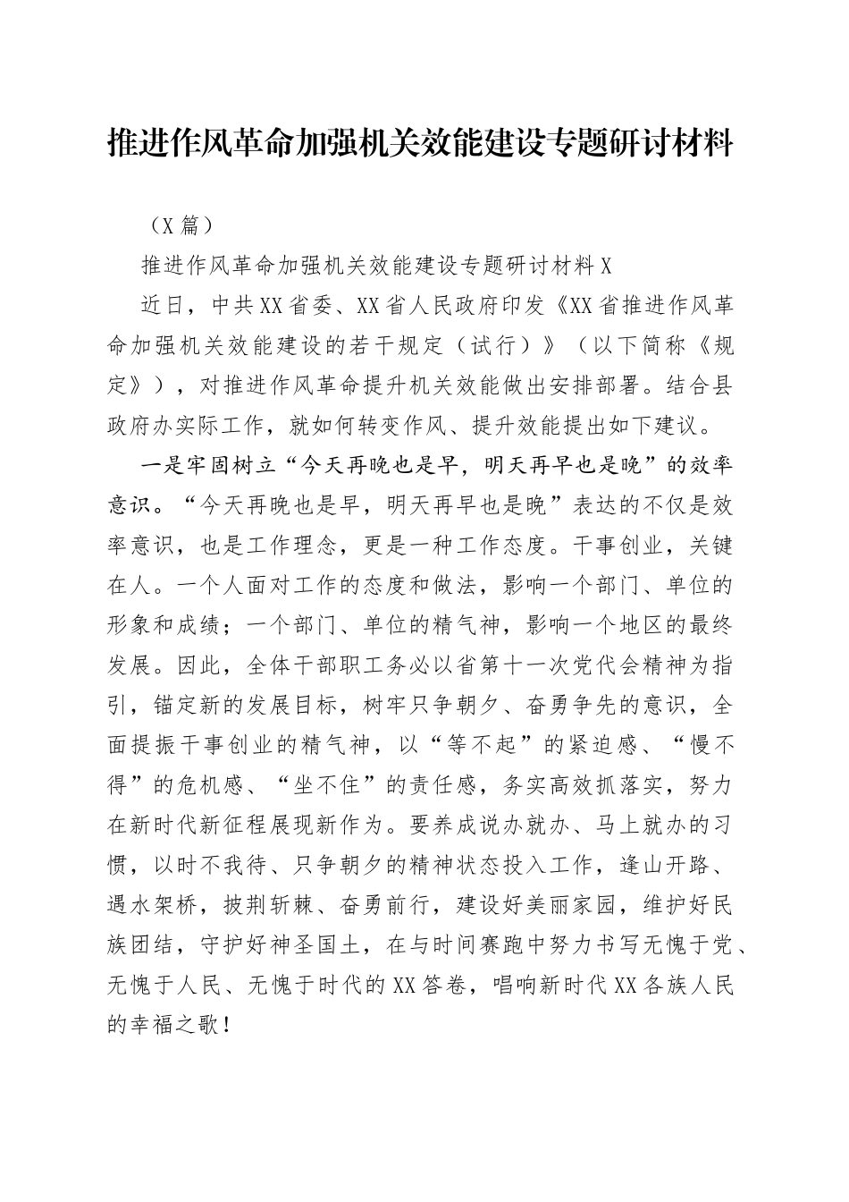 5篇推进作风革命加强机关效能建设专题研讨材料_第1页